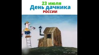 С днём дачника!