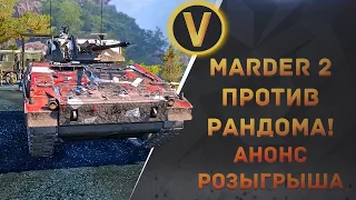 ARMORED WARFARE:★MARDER 2 ПРОТИВ РАНДОМА!★АНОНС РОЗЫГРЫША MARDER 2