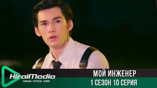 Мой инженер | 10 серия из 14 | русская озвучка | KiraiMedia