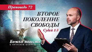 72. Божья повесть: второе поколение свободы (Судей 1-3)