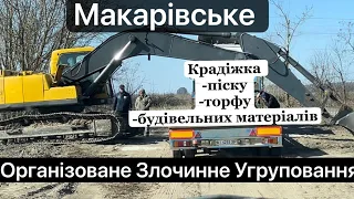 Макарівське ОЗУ з видобутку піску.