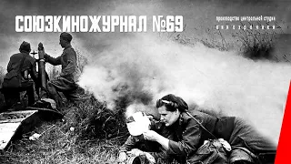 Союзкиножурнал № 69 (1941) документальный фильм