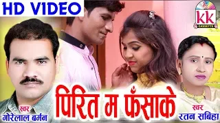 गोरेलाल बर्मन Cg Song-PIrit Ma Fasha ke-Gorelal Barman-Chhatttisgarhi Video Geet 2018-KK CASSETTE