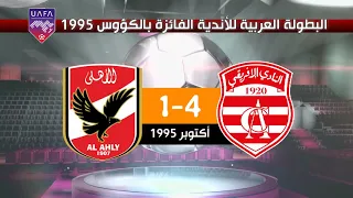 النادي الإفريقي 4-1 الأهلي المصري كأس الكؤوس العربية 1995