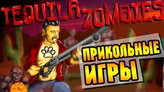 Tequila Zombies ● Прикольные игры ● [Зомби и текила] シ