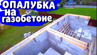 Опалубка / 3 вида опалубки на газобетоне / опалубка своими руками / опалубка для армопояса /