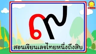 ฝึกเขียนเลขไทย ๑ - ๑๐ Learn thai numbers 1-10 indysong kids