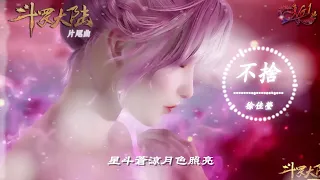 【Soul Land】ceoi gaai jing -《Reluctant》New Ending (Doula Continent, Douluo Dalu) [High Quality] 1080P