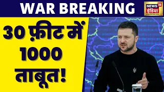 War Breaking : Russia को भारी नुकसान पहुंचाने का दावा, 1030 Russian सैनिक मारने का दावा | Russia