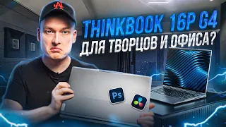 Обзор Lenovo ThinkBook 16p G4 2023 | RTX 4060 + intel i9 13900 H | Распаковка и Тест | Почти Legion