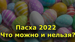 Пасха 2022 — традиции, обычаи, приметы  что можно и нельзя делать