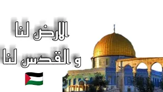 (نشيد) "الارض لنا و القدس لنا و اللّه بقوتهِ معنا"🇵🇸♥