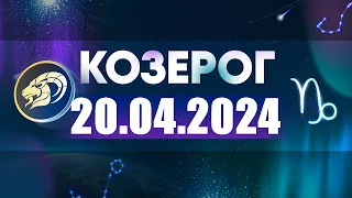 Гороскоп на 20.04.2024 КОЗЕРОГ