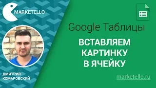 Как вставить картинку в таблицу Google