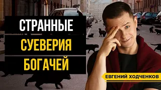 Суеверия богатейших людей планеты! / Приметы Рокфеллера, Цукерберга и … Минфина России