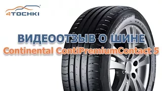 Видеоотзыв о шине Continental ContiPremiumContact 5 на 4 точки. Шины и диски 4точки - Wheels & Tyres