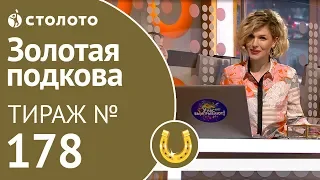 Столото представляет | Золотая подкова тираж №178 от 27.01.19