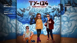 Группа ТУ-134 – Лавина (Альбом 2019)