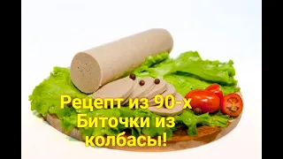 Быстро вкусно и недорого! Жареные биточки из ливерной колбасы.