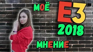 Игры E3 2018: Мнение, ожидания, реальность.