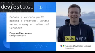 Работа в корпорации VS работа в стартапе. Взгляд через призму потребностей человека