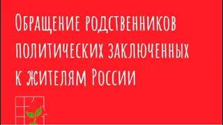 Обращение родственников политических заключенных к жителям России