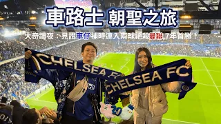 【歐遊列國】車路士朝聖之旅！參觀Stamford Bridge球場同埋見證車仔絕殺曼聯嘅奇蹟之夜｜豬蝦旅油