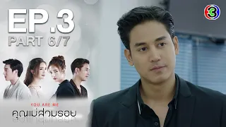 คุณแม่สวมรอย KhunMaeSuamRoy EP.3 ตอนที่ 6/7 | 19-10-63 | Ch3Thailand