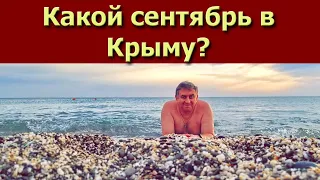 Какой сентябрь в Крыму?