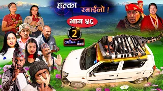 Halka Ramailo | Episode 56 | 06 December  2020 | Balchhi Dhurbe, Raju Master | Nepali Comedy