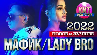 Мафик, Lady Bro  - Новое и Лучшее 2022