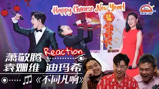 Dimash (Димаш) 迪玛希、萧敬腾、袁娅维 《不同凡响》|| 3 Musketeers Reaction马来西亚三剑客【REACTION】【ENG SUBS】