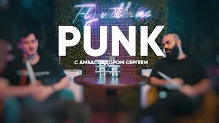 ДАВАЙ ПОКУРИМ / ТАБАК PUNK / АМБАССАДОРСТВО