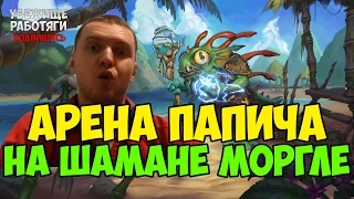 ПАПИЧ ИГРАЕТ АРЕНУ НА ШАМАНЕ МОРГЛЕ