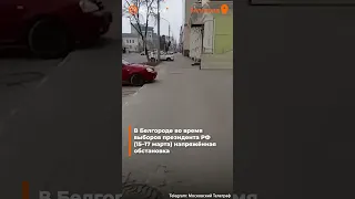 🟠Выборы в Белгороде: закрытые ТЦ, взрывы и призывы голосовать