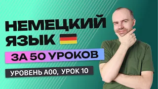 НЕМЕЦКИЙ ЯЗЫК ЗА 50 УРОКОВ  УРОК 10 НЕМЕЦКИЙ С НУЛЯ  УРОКИ НЕМЕЦКОГО ЯЗЫКА С НУЛЯ ДЛЯ НАЧИНАЮЩИХ A00