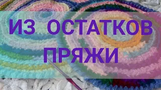 ВЯЗАНЫЙ КОВРИК ИЗ ОСТАТКОВ ПРЯЖИ||остаткипряжи#вяжемковрик#крючком