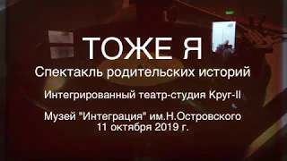 "Тоже Я". Интегрированный театр-студия Круг-II