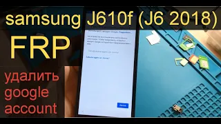 samsung J610f  J6+ 2018 FRP УДАЛИТЬ GOOGLE ACCOUNT 2020