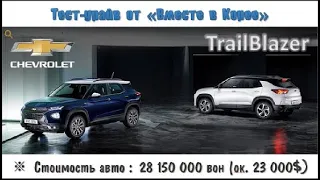 Тест-драйв Chevrolet TrailBlazer (но не тот, который был в России)