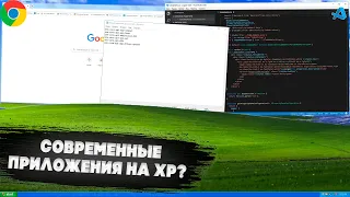 Современные приложения на Windows XP-как это работает?