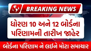 બોર્ડ પરીક્ષા 2024 રિઝલ્ટ જાહેર 🔥 gseb board exam result date 2024 | how to check board exam results