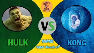 KONG Vs HULK| Super Battle |Fight | Explained in Telugu  | Monsterverse Vs MARVAL || తెలుగు లో