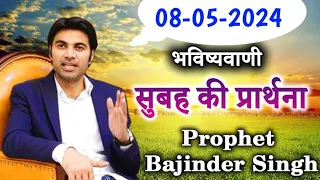 04-05-2024  भविष्यवाणी || Morning prayer | सुबह की प्रार्थना  || Prophet Bajinder Singh live today