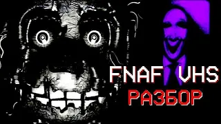 ОНО ВСЕГДА ВОЗВРАЩАЕТСЯ | РАЗБОР (FNAF VHS/Squimpus McGrimpus)