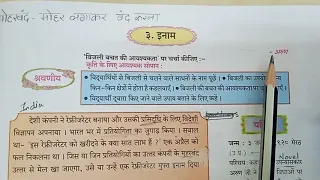 इनाम Class 9th Inaam Hindi Lokbharti इनाम कक्षा 9 हिन्दी Lesson 3 Enaam Explanation in easy Language