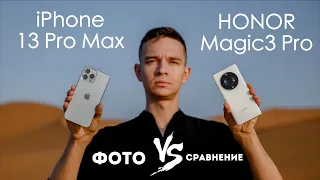 iPhone 13 Pro Max vs HONOR Magic3 Pro Сравнение Камер Фото