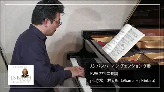 J.S.バッハ：インヴェンション3番　BWV 774 ニ長調　pf. 赤松　林太郎（Akamatsu, Rintaro）