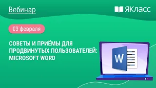 «Советы и приёмы для продвинутых пользователей: Microsoft Word»