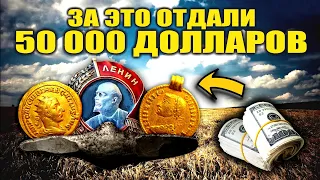 ЗА ЭТО ЗАПЛАТИЛИ 50 000 ДОЛЛАРОВ! АНТИЧНОЕ ЗОЛОТО И ДРЕВНЕЕ СЕРЕБРО! ТОП 10 продаж ВИОЛИТИ